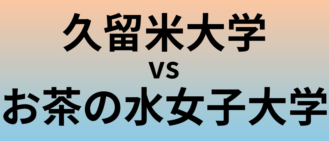 久留米大学とお茶の水女子大学 のどちらが良い大学?