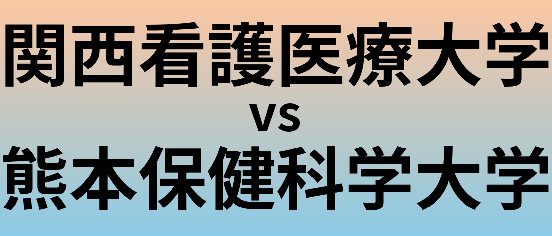 関西看護医療大学と熊本保健科学大学 のどちらが良い大学?