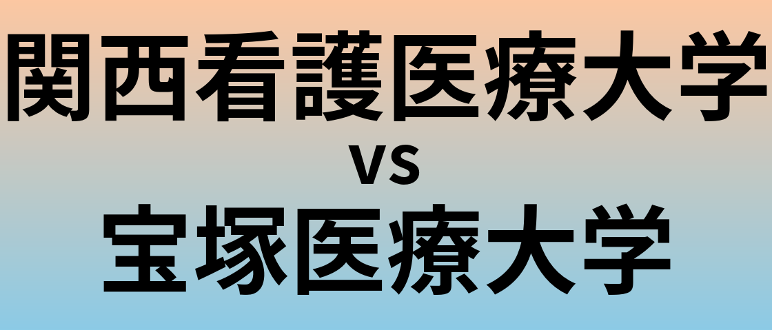 関西看護医療大学と宝塚医療大学 のどちらが良い大学?