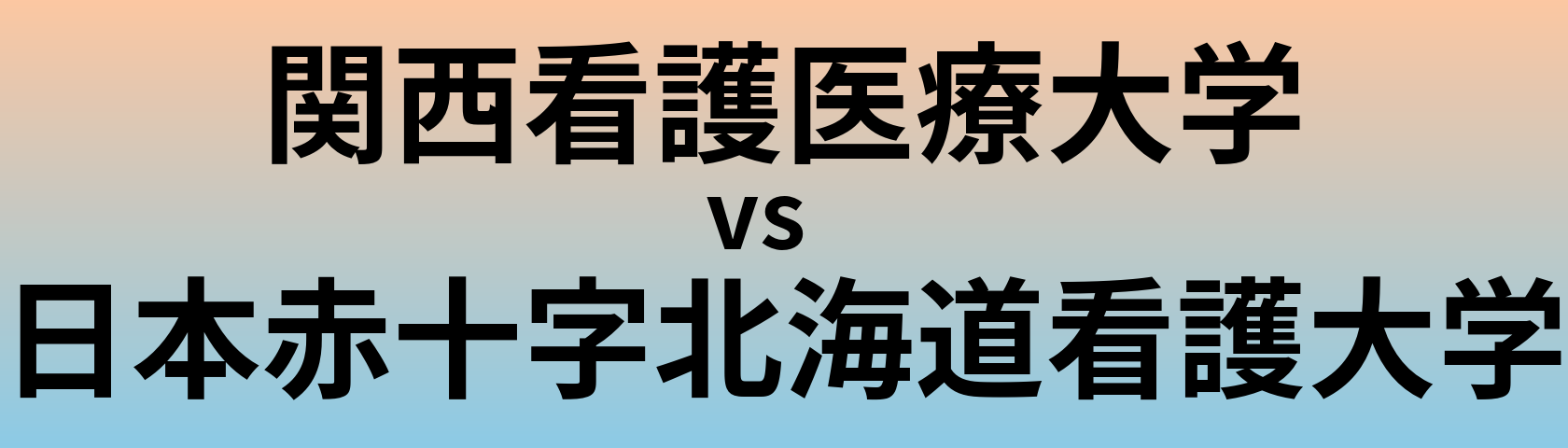 関西看護医療大学と日本赤十字北海道看護大学 のどちらが良い大学?