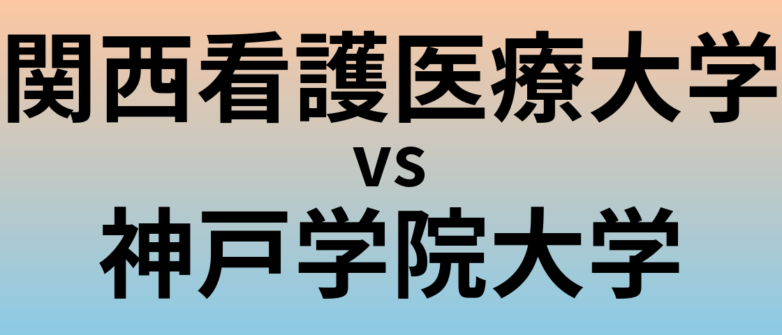 関西看護医療大学と神戸学院大学 のどちらが良い大学?