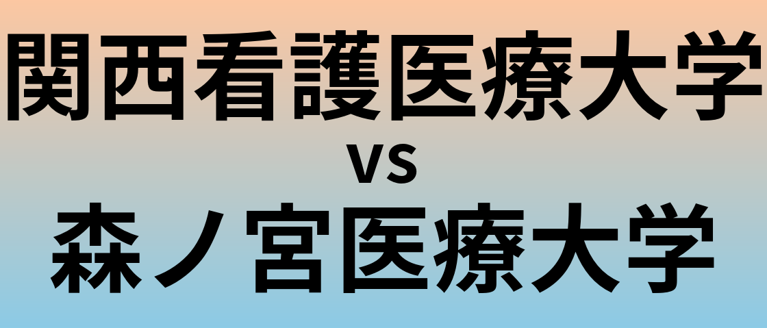関西看護医療大学と森ノ宮医療大学 のどちらが良い大学?