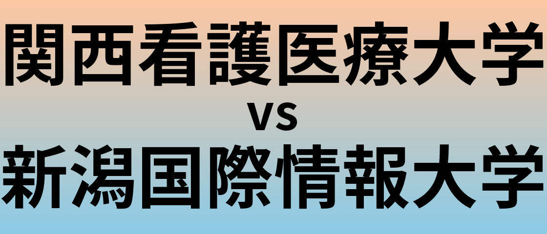 関西看護医療大学と新潟国際情報大学 のどちらが良い大学?