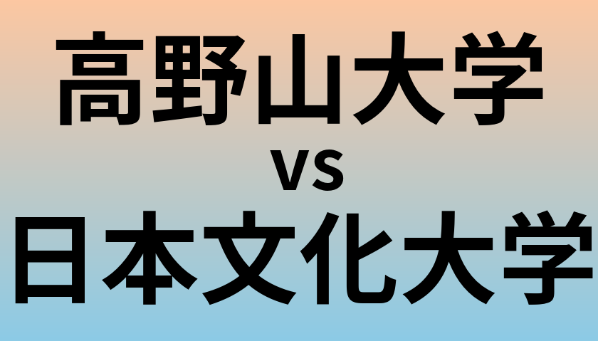 高野山大学と日本文化大学 のどちらが良い大学?