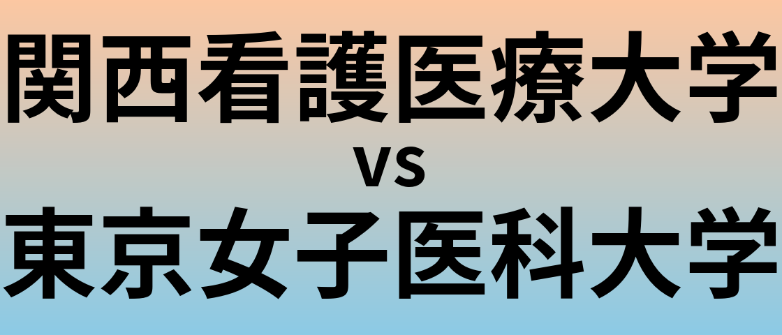 関西看護医療大学と東京女子医科大学 のどちらが良い大学?