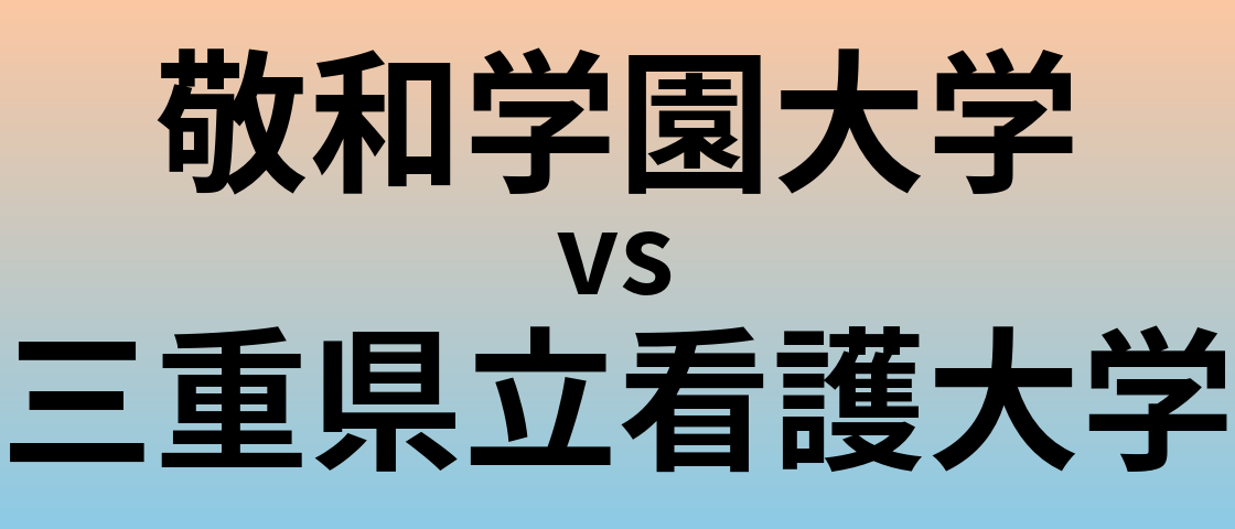 敬和学園大学と三重県立看護大学 のどちらが良い大学?
