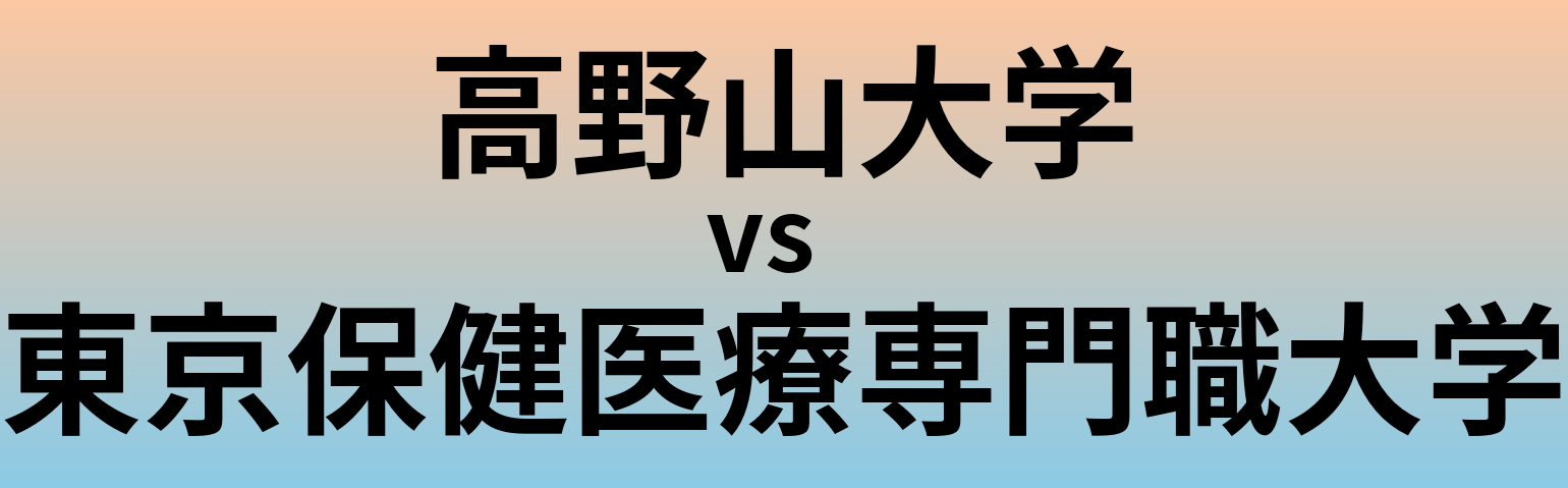 高野山大学と東京保健医療専門職大学 のどちらが良い大学?