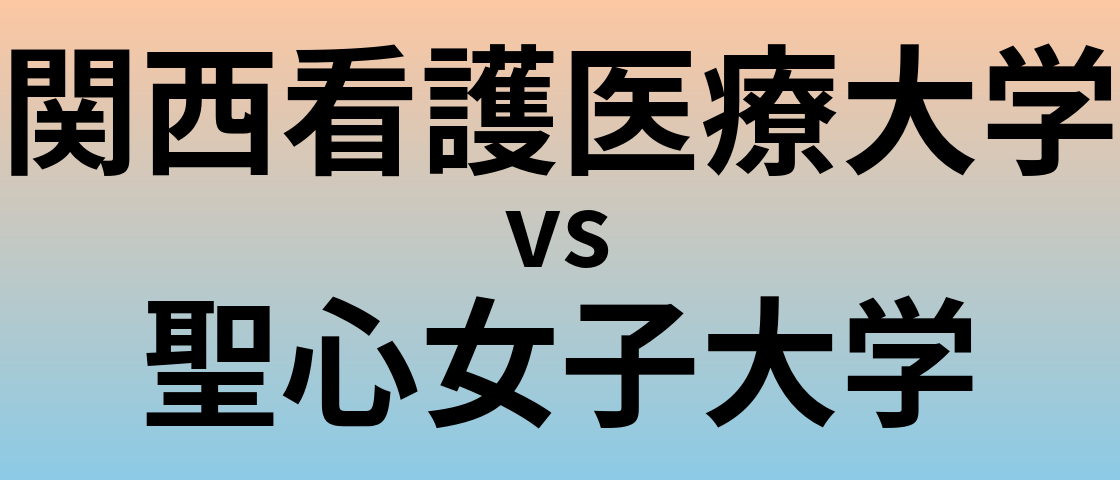 関西看護医療大学と聖心女子大学 のどちらが良い大学?