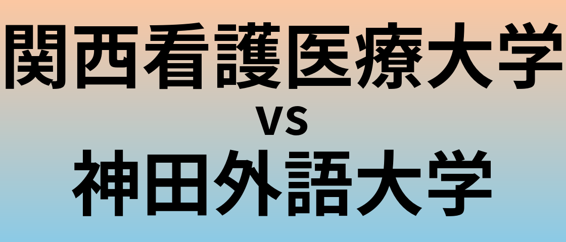 関西看護医療大学と神田外語大学 のどちらが良い大学?