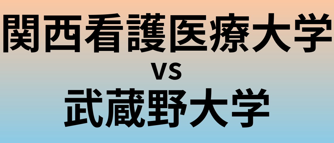 関西看護医療大学と武蔵野大学 のどちらが良い大学?