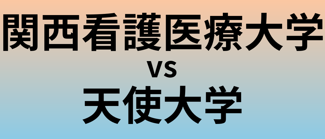 関西看護医療大学と天使大学 のどちらが良い大学?
