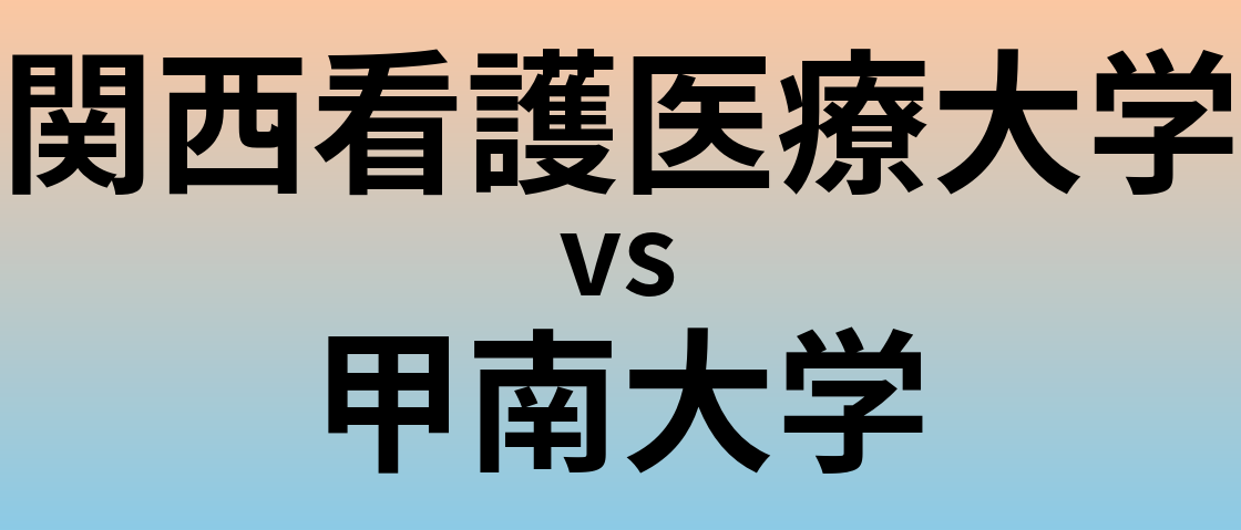 関西看護医療大学と甲南大学 のどちらが良い大学?