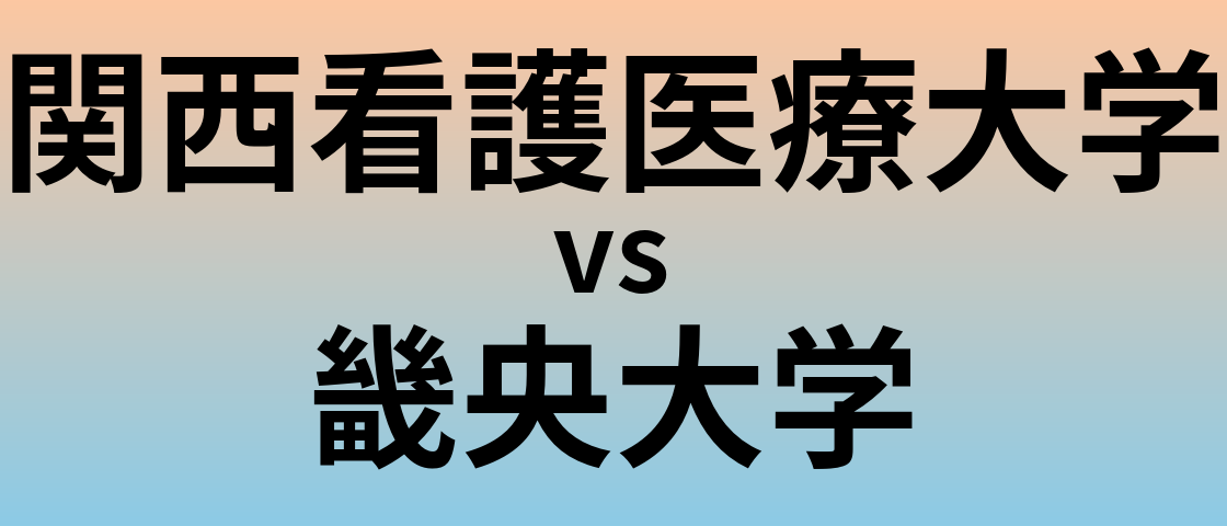 関西看護医療大学と畿央大学 のどちらが良い大学?