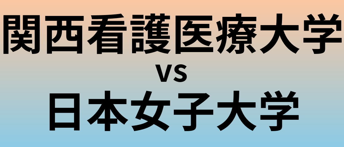 関西看護医療大学と日本女子大学 のどちらが良い大学?