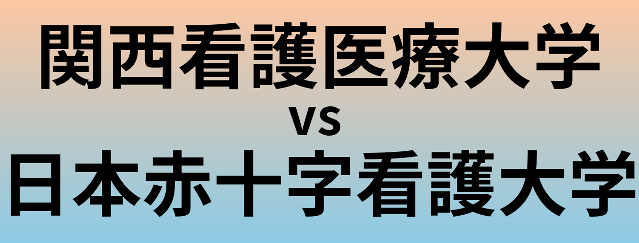 関西看護医療大学と日本赤十字看護大学 のどちらが良い大学?