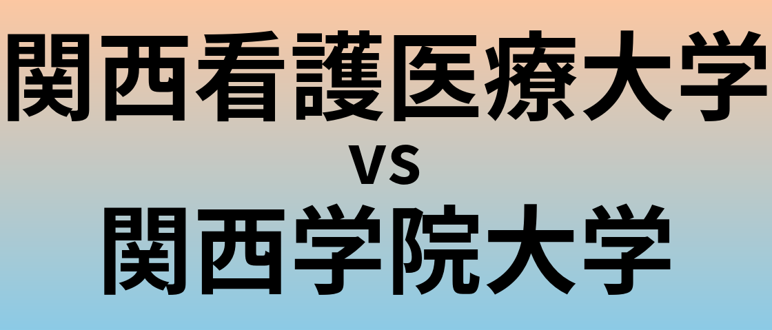 関西看護医療大学と関西学院大学 のどちらが良い大学?