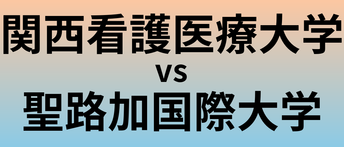 関西看護医療大学と聖路加国際大学 のどちらが良い大学?