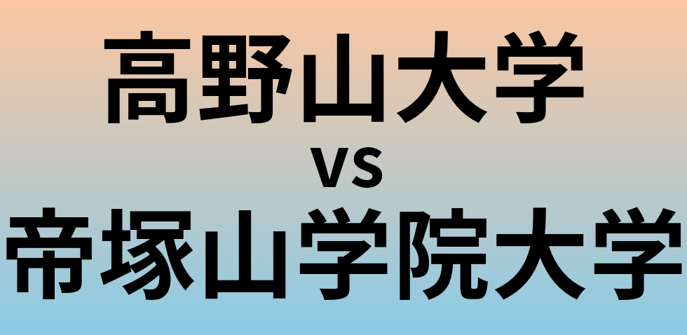 高野山大学と帝塚山学院大学 のどちらが良い大学?