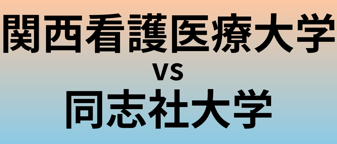 関西看護医療大学と同志社大学 のどちらが良い大学?