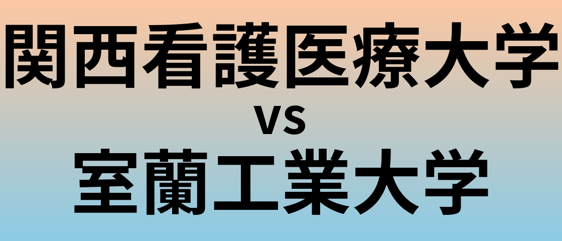 関西看護医療大学と室蘭工業大学 のどちらが良い大学?