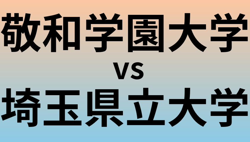 敬和学園大学と埼玉県立大学 のどちらが良い大学?