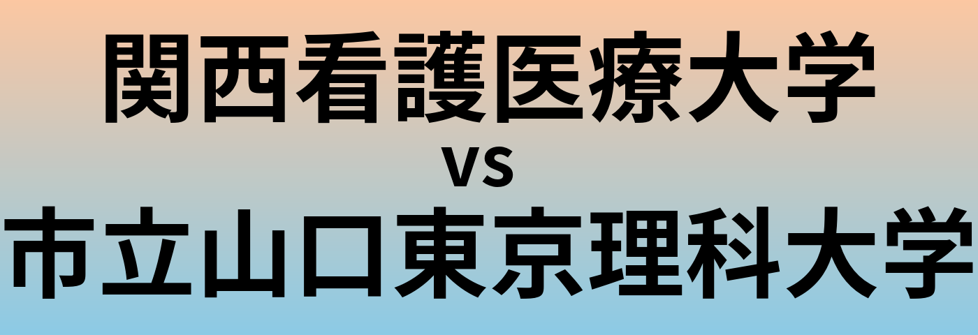 関西看護医療大学と市立山口東京理科大学 のどちらが良い大学?