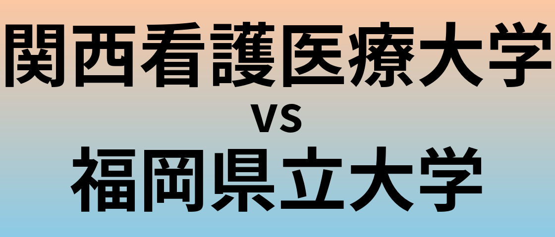 関西看護医療大学と福岡県立大学 のどちらが良い大学?