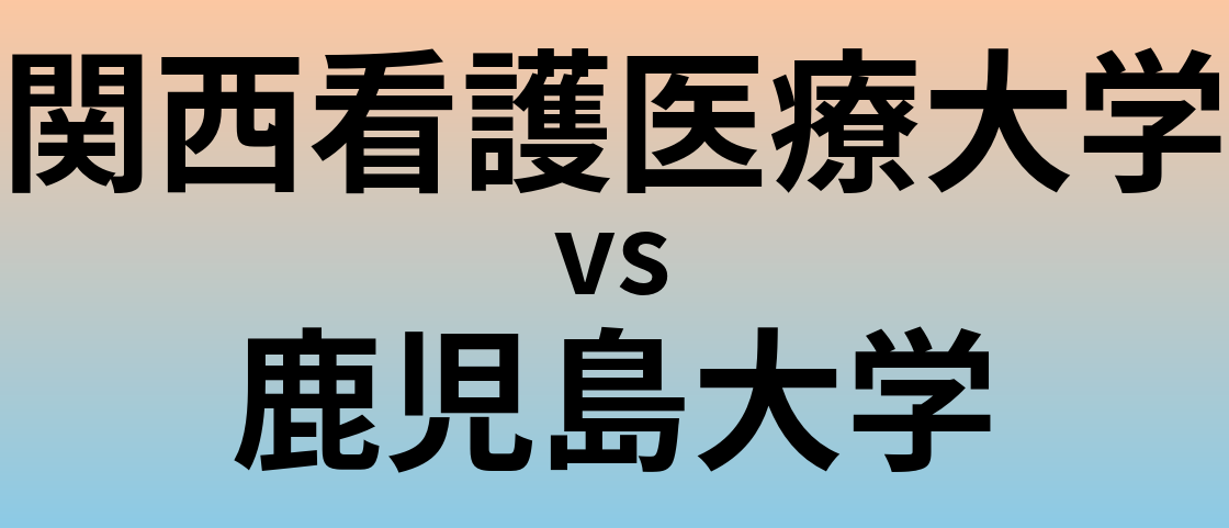 関西看護医療大学と鹿児島大学 のどちらが良い大学?