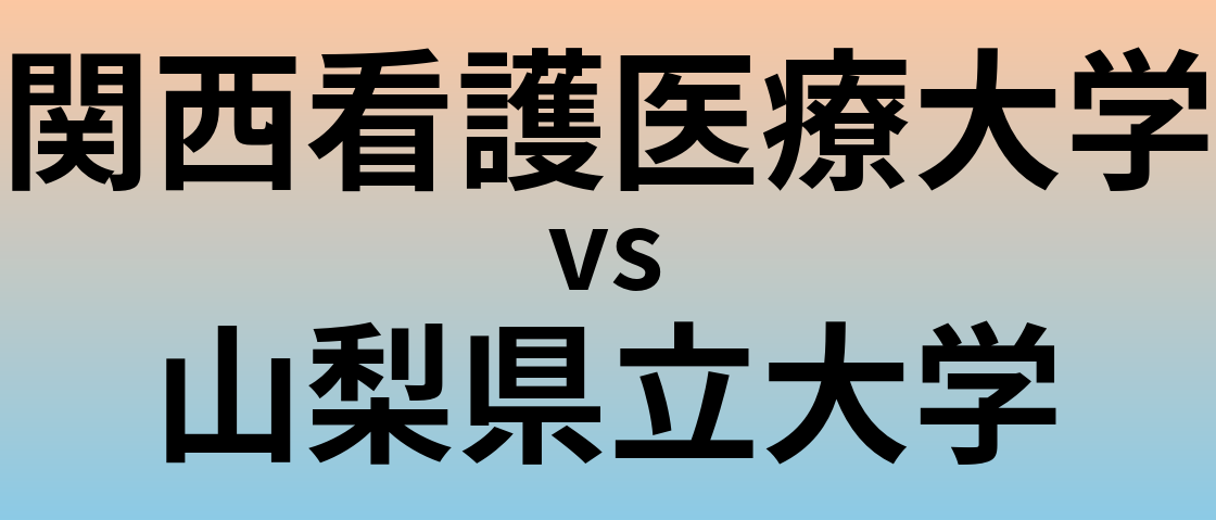 関西看護医療大学と山梨県立大学 のどちらが良い大学?