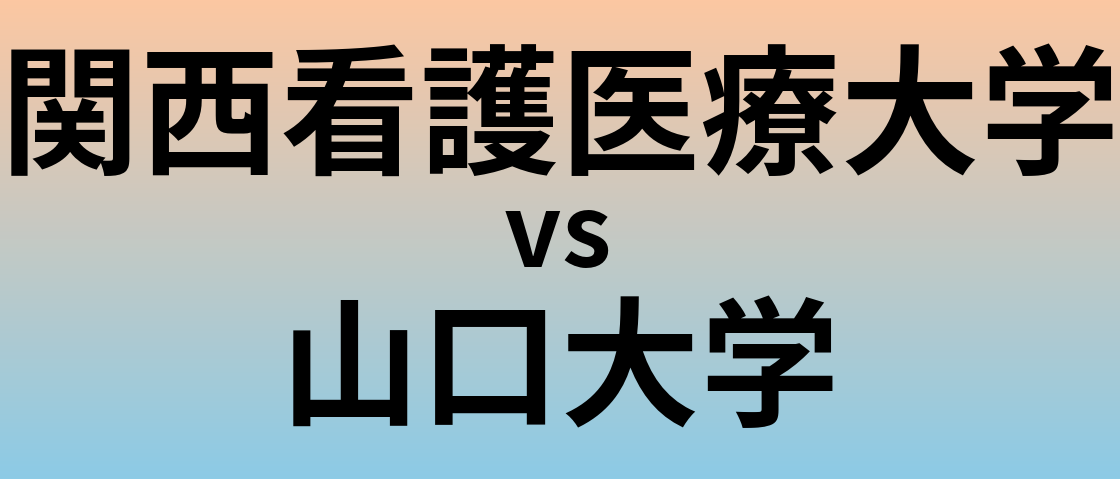関西看護医療大学と山口大学 のどちらが良い大学?