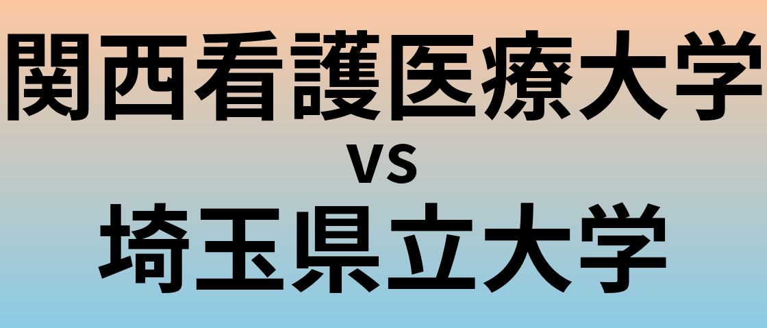 関西看護医療大学と埼玉県立大学 のどちらが良い大学?