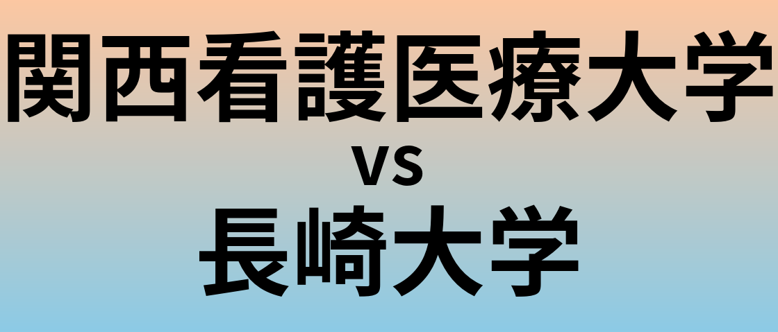 関西看護医療大学と長崎大学 のどちらが良い大学?