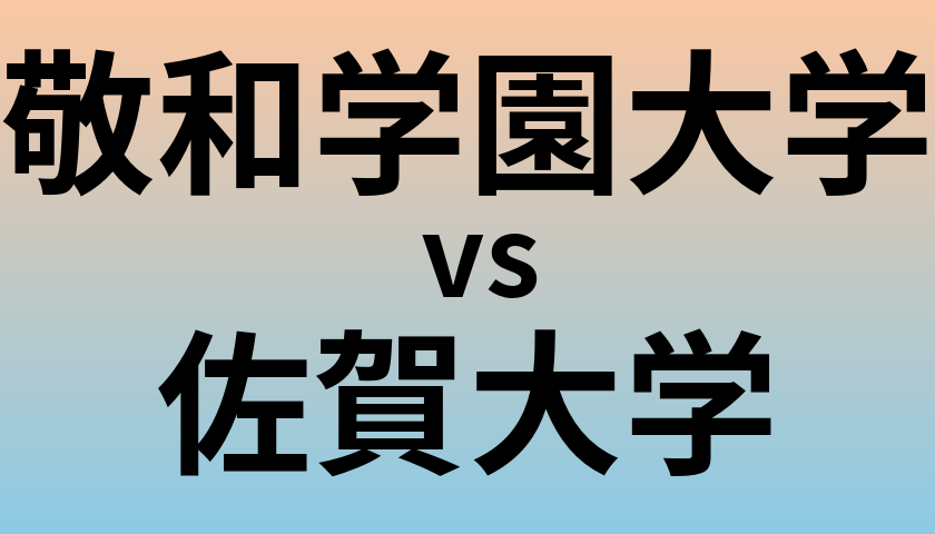 敬和学園大学と佐賀大学 のどちらが良い大学?