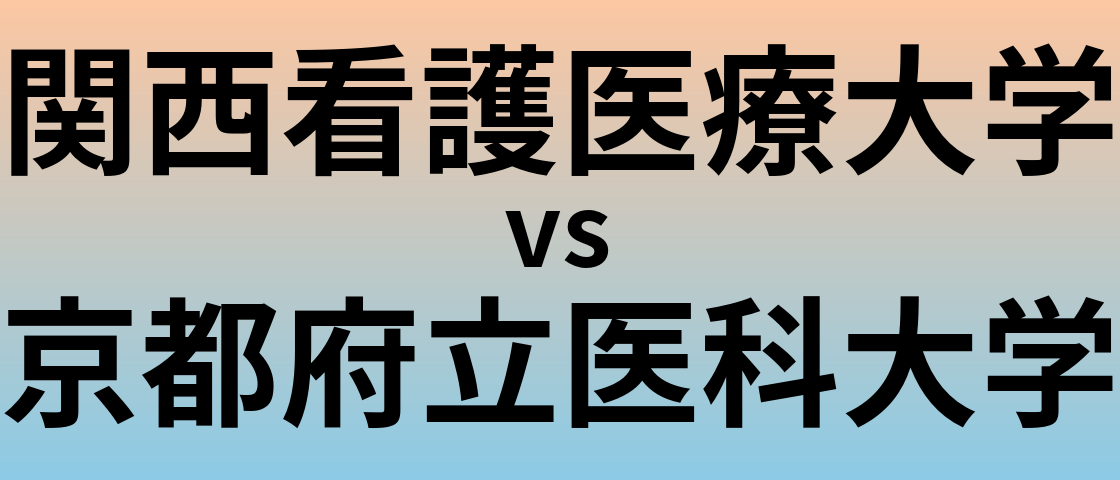 関西看護医療大学と京都府立医科大学 のどちらが良い大学?