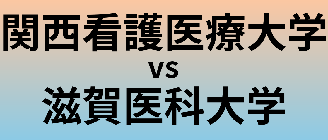 関西看護医療大学と滋賀医科大学 のどちらが良い大学?