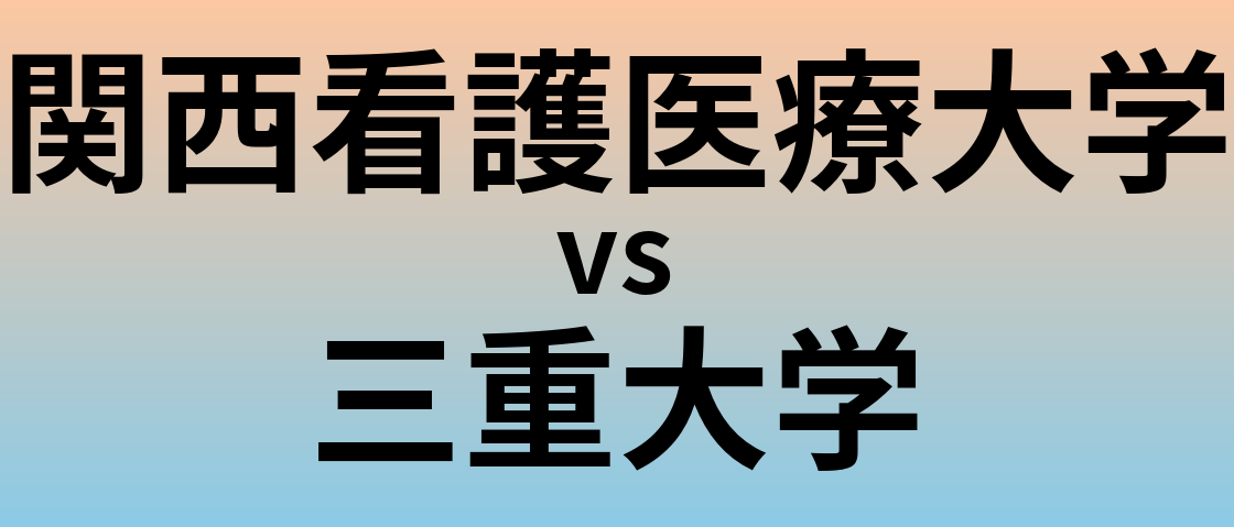 関西看護医療大学と三重大学 のどちらが良い大学?