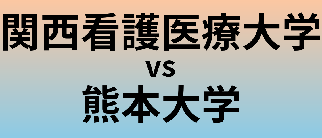 関西看護医療大学と熊本大学 のどちらが良い大学?