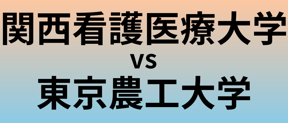 関西看護医療大学と東京農工大学 のどちらが良い大学?