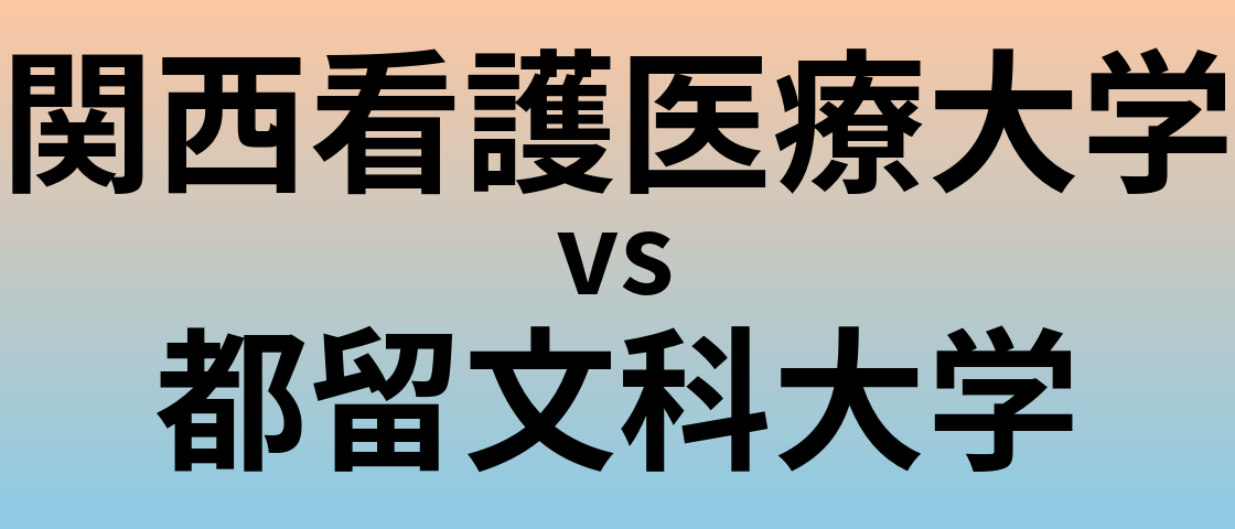 関西看護医療大学と都留文科大学 のどちらが良い大学?