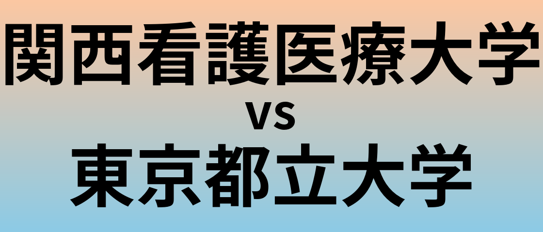 関西看護医療大学と東京都立大学 のどちらが良い大学?