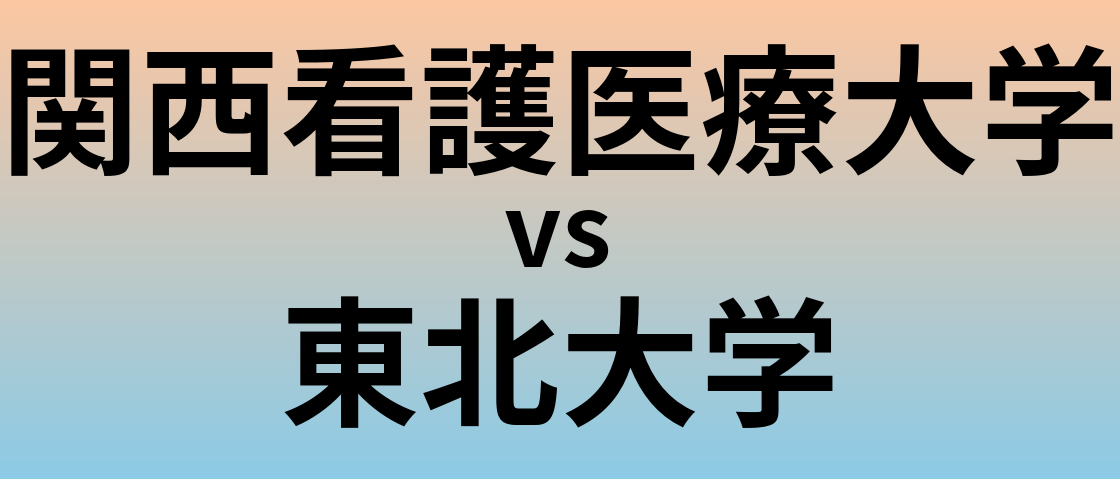 関西看護医療大学と東北大学 のどちらが良い大学?