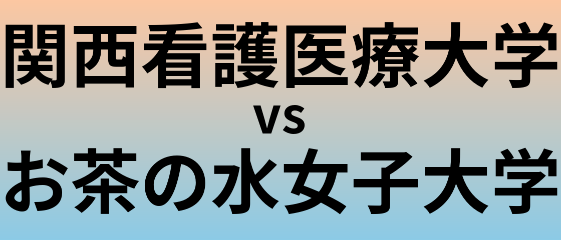 関西看護医療大学とお茶の水女子大学 のどちらが良い大学?