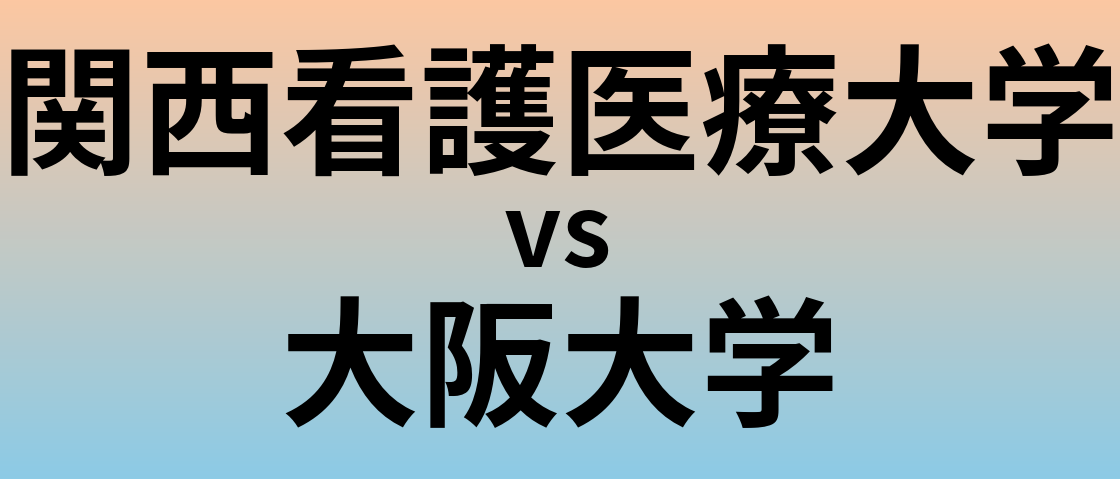 関西看護医療大学と大阪大学 のどちらが良い大学?