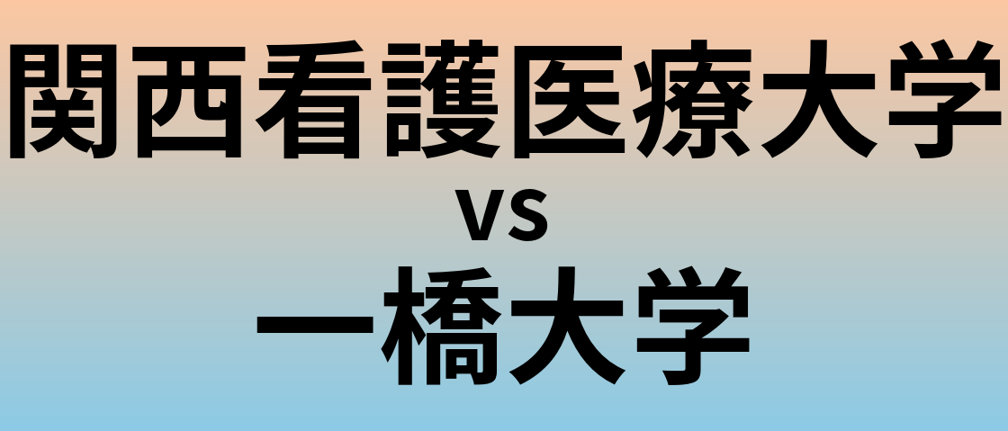 関西看護医療大学と一橋大学 のどちらが良い大学?