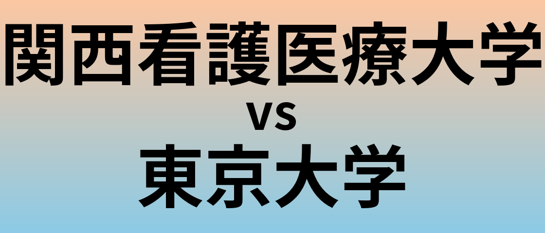 関西看護医療大学と東京大学 のどちらが良い大学?