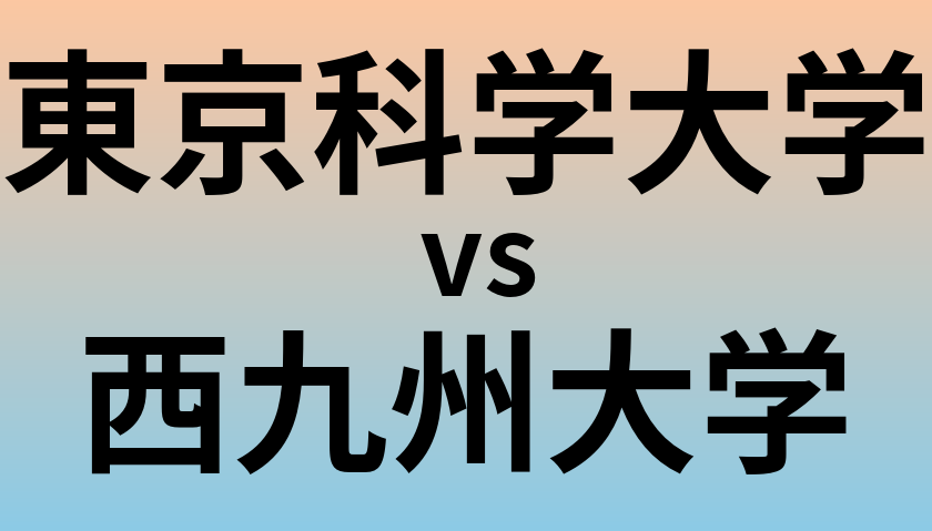 東京科学大学と西九州大学 のどちらが良い大学?