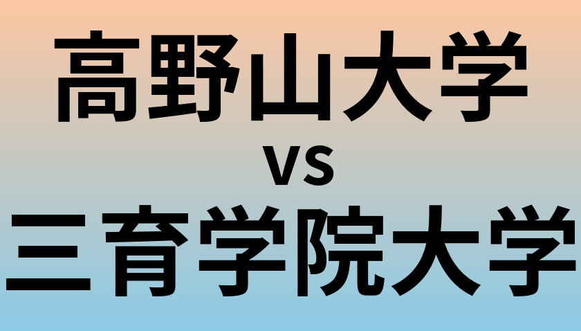 高野山大学と三育学院大学 のどちらが良い大学?