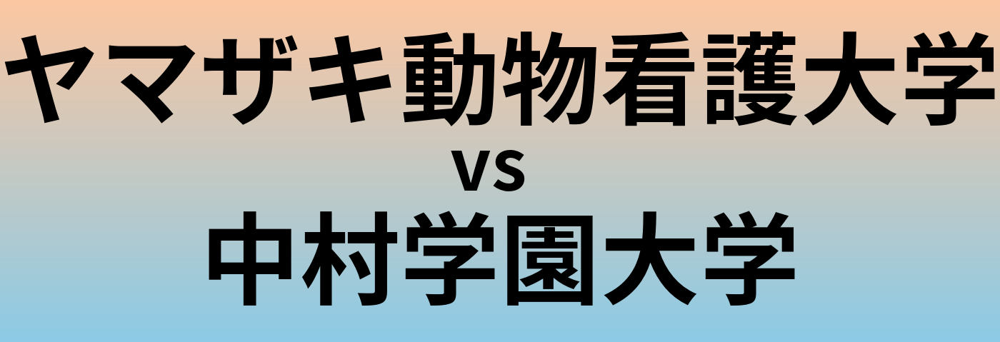 ヤマザキ動物看護大学と中村学園大学 のどちらが良い大学?