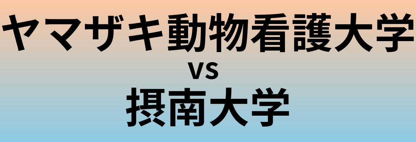 ヤマザキ動物看護大学と摂南大学 のどちらが良い大学?