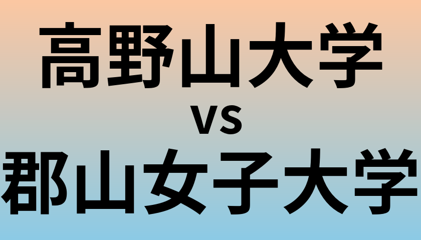 高野山大学と郡山女子大学 のどちらが良い大学?